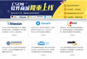 CSDN推出一站式軟件商城：主打價格透明、服務(wù)全方位